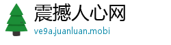 震撼人心网